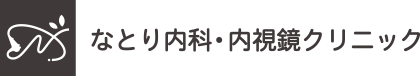 なとり内科・内視鏡クリニック