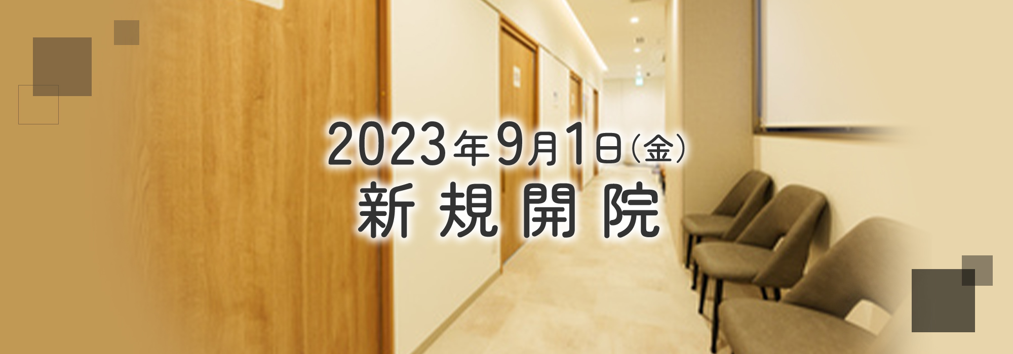 2023年9月1日（金） 新規開院