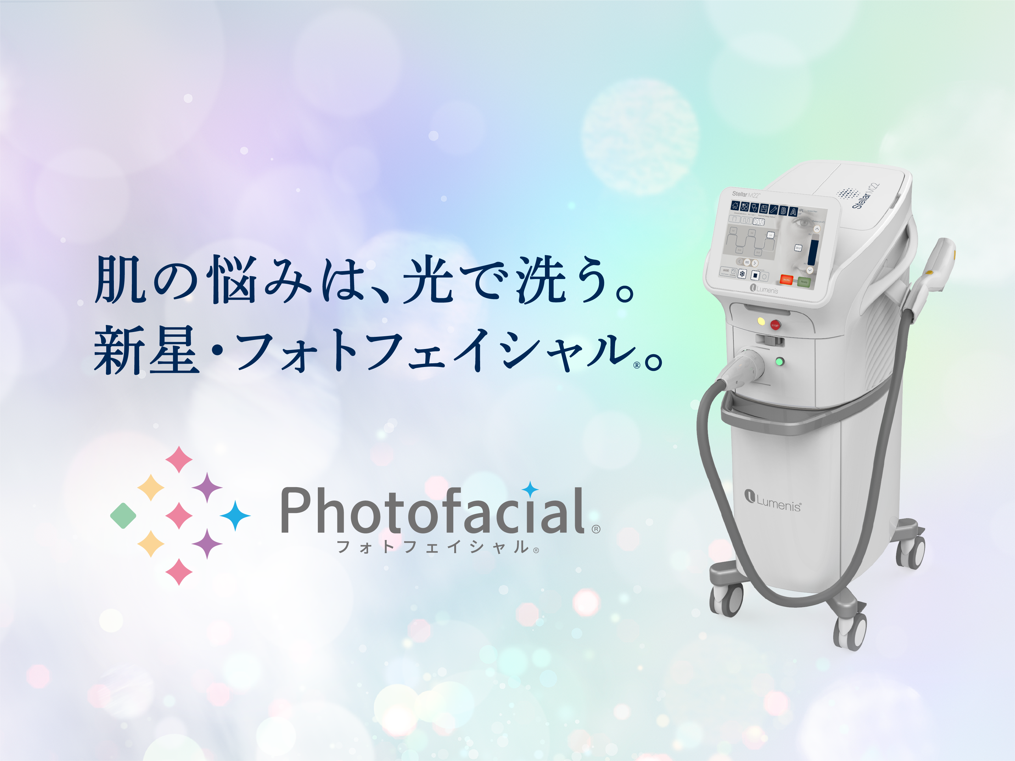フォトフェイシャル ステラM22の導入について - なとり内科・内視鏡